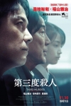 第三度殺人電影海報