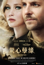 驚心孽緣 (Serena)電影海報