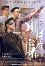 明月幾時有 (The Great Escape)電影海報