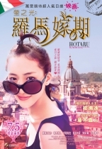 螢之光:羅馬嫁期 (Hotrau The Movie : It’s Only A Little Light In My Life )電影海報