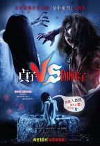 貞子VS伽椰子 (Sadako vs Kayako)電影海報