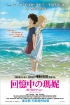 回憶中的瑪妮 (日語版)電影海報