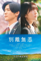 別離無恙 (Hodonaku, Owakare desu)電影海報
