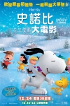 史諾比：花生漫畫大電影 (3D 英語版)電影海報