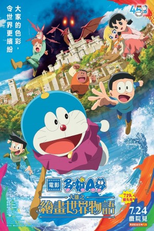 電影多啦A夢：大雄之繪畫世界物語電影海報