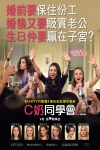 C奶同學會電影海報