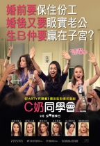 C奶同學會 (Bad Moms)電影海報