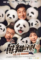 熊貓計劃 (Panda Plan)電影海報
