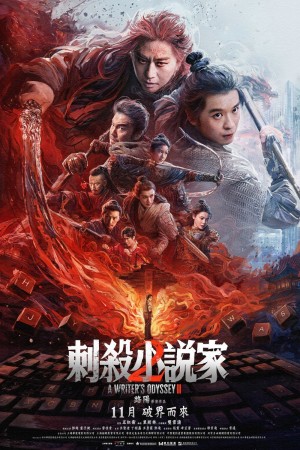 刺殺小說家2電影海報