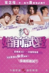 婚前試愛電影海報