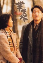 半生緣 (Eighteen Springs)電影海報