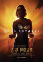 佔．誘神奇女俠 (Professor Marston and the Wonder Women)電影海報