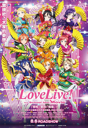 Love Live! The School Idol Movie電影海報