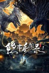 隱市奇聞錄電影海報
