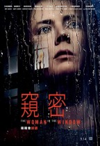 窺密 (Woman in the Window)電影海報