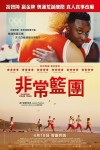 非常籃團電影海報