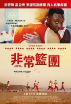 非常籃團 (Team Spirit)電影海報
