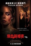 爆血新婚夜電影海報