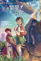 追逐繁星的孩子 (Children who chase lost voices from deep below)電影海報