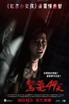 驚夢49天電影海報