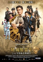 賭城風雲3 (From Vegas to Macau III)電影海報