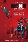 合法伴侶電影海報