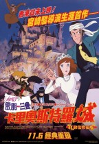 雷朋三世：卡里奧斯特羅城 (Lupin III: The Castle of Cagliostro)電影海報