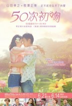 50次初吻 (50 First Kisses)電影海報