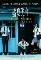 盛夏光年 (Enternal Summer)電影海報