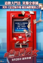 非常追數男女 (ATM)電影海報