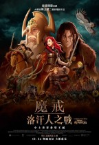 魔戒：洛汗人之戰 (英語版) (The Lord of the Rings: The War of the Rohirrim)電影海報