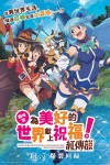 劇場版 為美好的世界獻上祝福!紅傳說電影海報