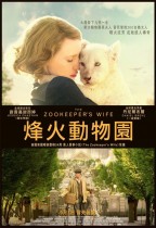 烽火動物園 (The Zookeeper's Wife)電影海報
