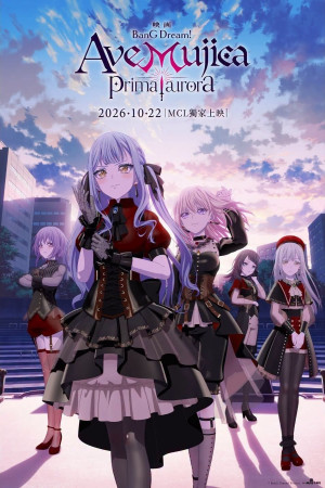 劇場版 BanG Dream! Ave Mujica prima aurora電影海報