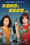 陀槍師奶 x 新紮師姐電影海報