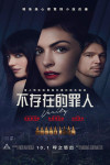 不存在的罪人電影海報