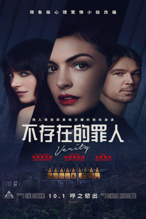 不存在的罪人電影海報