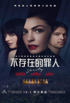 不存在的罪人 (全景聲版) (Verity)電影海報