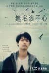 無名浪子心電影海報