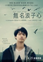 無名浪子心 (His Lost Name)電影海報