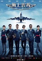 衝上雲霄 (Triumph in the Skies)電影海報