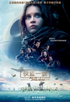 俠盜一號:星球大戰外傳 (2D版) (Rogue One: A Star Wars Story)電影海報