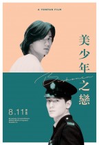 美少年之戀 (Bishonen)電影海報