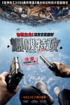 爆機特攻電影海報