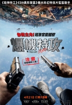 爆機特攻 (Hardcore Henry)電影海報
