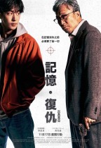 記憶。復仇 (Remember)電影海報