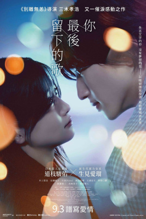 你最後留下的歌電影海報