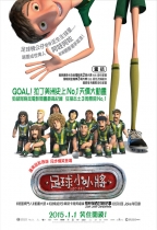 足球小小將 (粵語版) (Foosball)電影海報