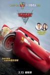 反斗車王3 (2D 粵語版)電影海報