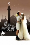 愛妳如詩美麗電影海報